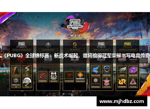 《PUBG》全球锦标赛：新战术崛起，谁将摘得冠军荣耀书写电竞传奇