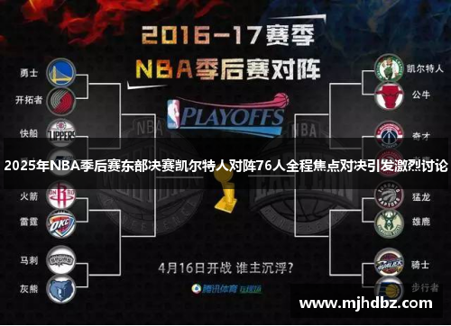 2025年NBA季后赛东部决赛凯尔特人对阵76人全程焦点对决引发激烈讨论