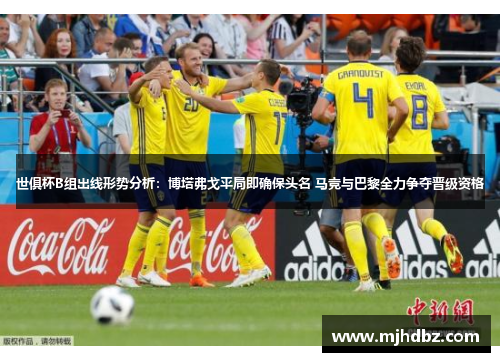 世俱杯B组出线形势分析：博塔弗戈平局即确保头名 马竞与巴黎全力争夺晋级资格