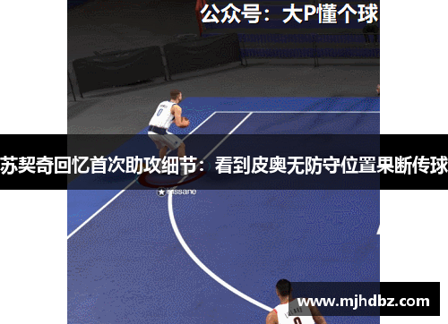 苏契奇回忆首次助攻细节：看到皮奥无防守位置果断传球