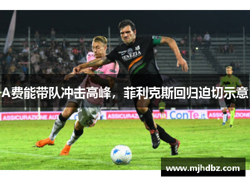 A费能带队冲击高峰，菲利克斯回归迫切示意