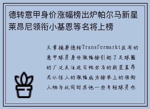 德转意甲身价涨幅榜出炉帕尔马新星莱昂尼领衔小基恩等名将上榜
