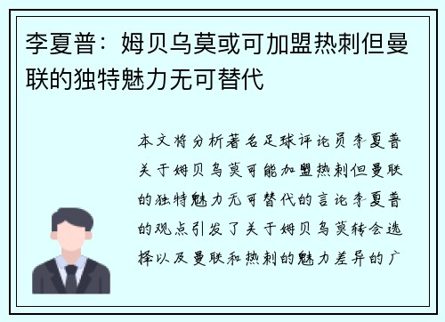 李夏普：姆贝乌莫或可加盟热刺但曼联的独特魅力无可替代