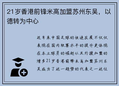 21岁香港前锋米高加盟苏州东吴，以德转为中心