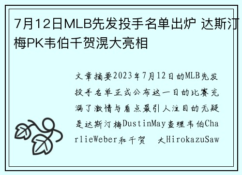 7月12日MLB先发投手名单出炉 达斯汀梅PK韦伯千贺滉大亮相