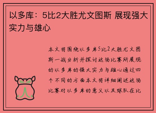 以多库：5比2大胜尤文图斯 展现强大实力与雄心