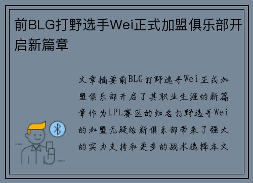 前BLG打野选手Wei正式加盟俱乐部开启新篇章