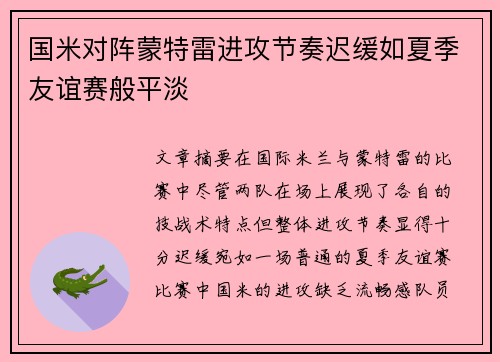 国米对阵蒙特雷进攻节奏迟缓如夏季友谊赛般平淡