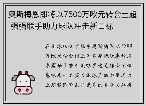奥斯梅恩即将以7500万欧元转会土超 强强联手助力球队冲击新目标