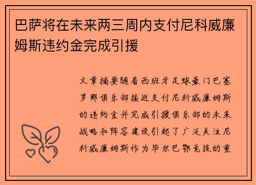 巴萨将在未来两三周内支付尼科威廉姆斯违约金完成引援