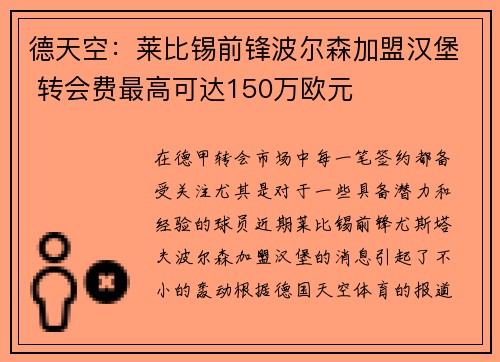 德天空：莱比锡前锋波尔森加盟汉堡 转会费最高可达150万欧元
