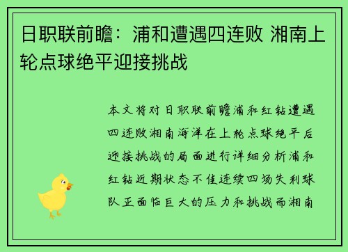 日职联前瞻：浦和遭遇四连败 湘南上轮点球绝平迎接挑战