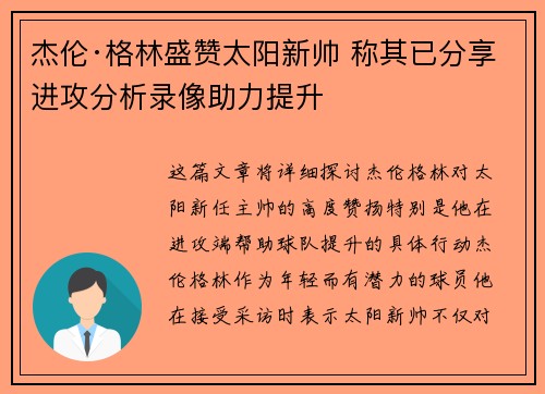 杰伦·格林盛赞太阳新帅 称其已分享进攻分析录像助力提升