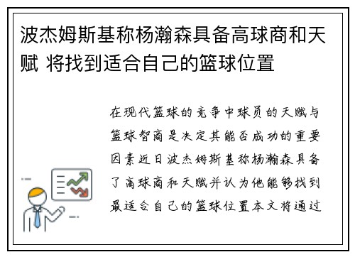 波杰姆斯基称杨瀚森具备高球商和天赋 将找到适合自己的篮球位置