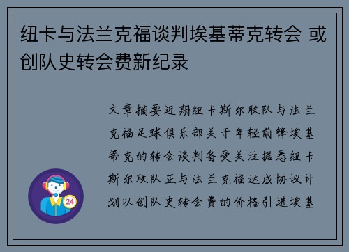 纽卡与法兰克福谈判埃基蒂克转会 或创队史转会费新纪录