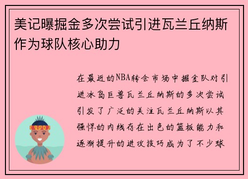 美记曝掘金多次尝试引进瓦兰丘纳斯作为球队核心助力