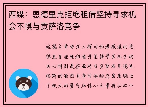 西媒：恩德里克拒绝租借坚持寻求机会不惧与贡萨洛竞争