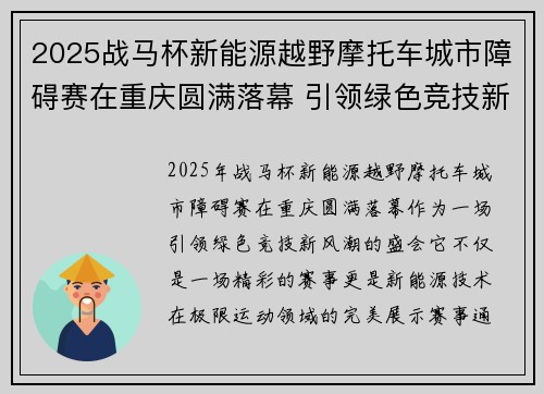 2025战马杯新能源越野摩托车城市障碍赛在重庆圆满落幕 引领绿色竞技新风潮