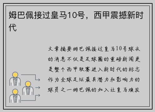 姆巴佩接过皇马10号，西甲震撼新时代