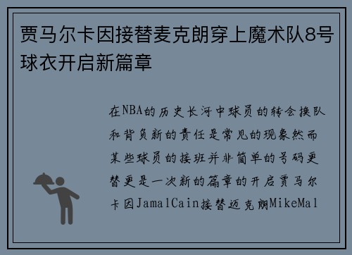 贾马尔卡因接替麦克朗穿上魔术队8号球衣开启新篇章