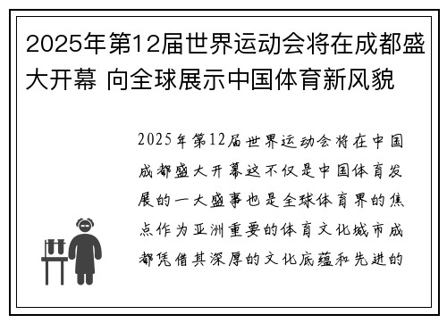 2025年第12届世界运动会将在成都盛大开幕 向全球展示中国体育新风貌