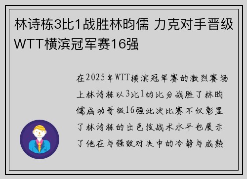 林诗栋3比1战胜林昀儒 力克对手晋级WTT横滨冠军赛16强