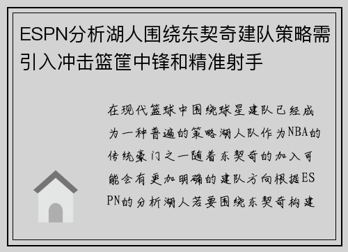 ESPN分析湖人围绕东契奇建队策略需引入冲击篮筐中锋和精准射手