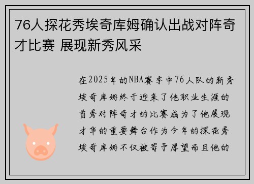 76人探花秀埃奇库姆确认出战对阵奇才比赛 展现新秀风采