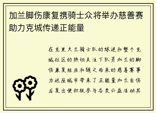 加兰脚伤康复携骑士众将举办慈善赛助力克城传递正能量