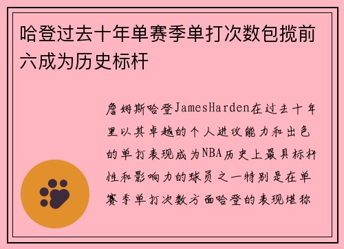 哈登过去十年单赛季单打次数包揽前六成为历史标杆