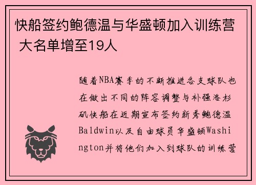 快船签约鲍德温与华盛顿加入训练营 大名单增至19人