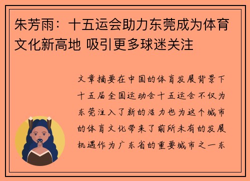 朱芳雨：十五运会助力东莞成为体育文化新高地 吸引更多球迷关注