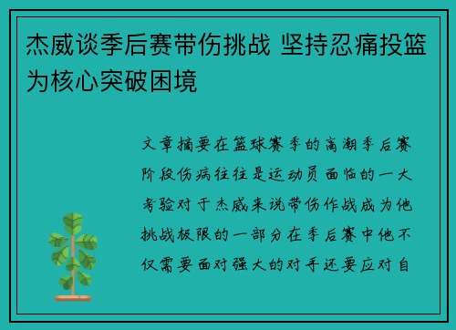 杰威谈季后赛带伤挑战 坚持忍痛投篮为核心突破困境