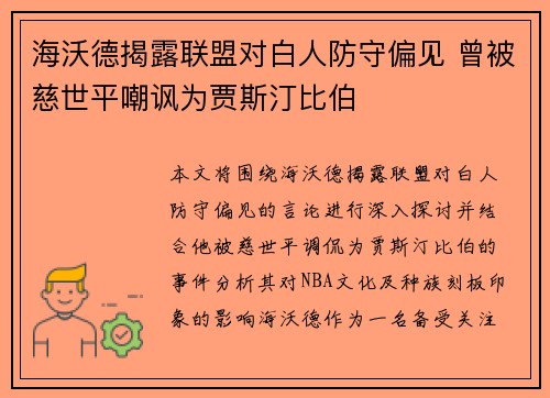 海沃德揭露联盟对白人防守偏见 曾被慈世平嘲讽为贾斯汀比伯