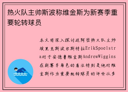 热火队主帅斯波称维金斯为新赛季重要轮转球员