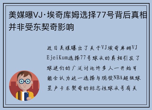 美媒曝VJ·埃奇库姆选择77号背后真相并非受东契奇影响