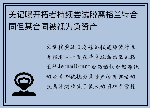 美记曝开拓者持续尝试脱离格兰特合同但其合同被视为负资产