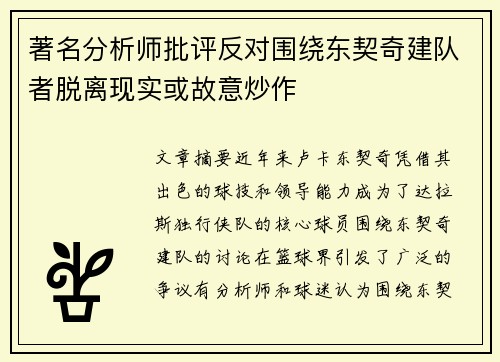 著名分析师批评反对围绕东契奇建队者脱离现实或故意炒作
