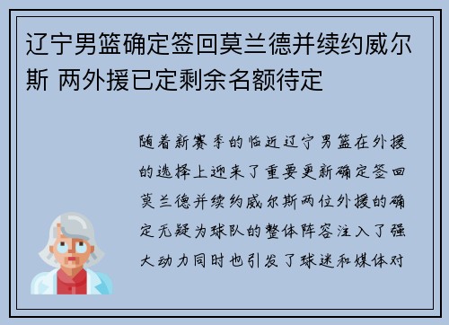 辽宁男篮确定签回莫兰德并续约威尔斯 两外援已定剩余名额待定