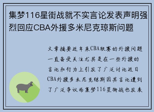 集梦116星街战就不实言论发表声明强烈回应CBA外援多米尼克琼斯问题