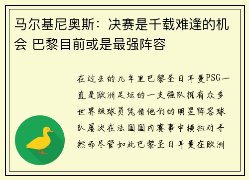 马尔基尼奥斯：决赛是千载难逢的机会 巴黎目前或是最强阵容
