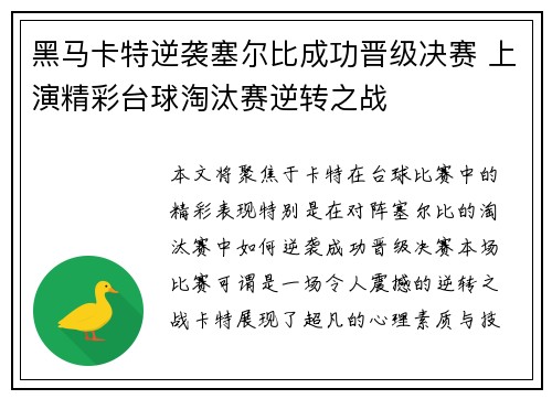 黑马卡特逆袭塞尔比成功晋级决赛 上演精彩台球淘汰赛逆转之战