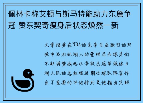 佩林卡称艾顿与斯马特能助力东詹争冠 赞东契奇瘦身后状态焕然一新