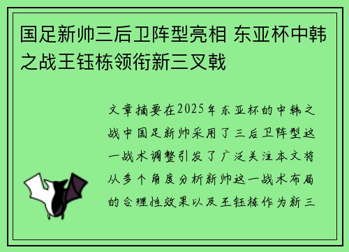 国足新帅三后卫阵型亮相 东亚杯中韩之战王钰栋领衔新三叉戟