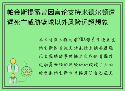 帕金斯揭露曾因言论支持米德尔顿遭遇死亡威胁篮球以外风险远超想象