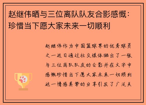 赵继伟晒与三位离队队友合影感慨：珍惜当下愿大家未来一切顺利