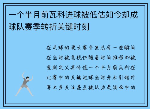 一个半月前瓦科进球被低估如今却成球队赛季转折关键时刻