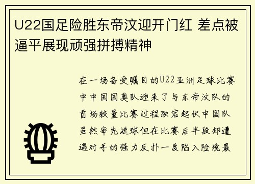 U22国足险胜东帝汶迎开门红 差点被逼平展现顽强拼搏精神