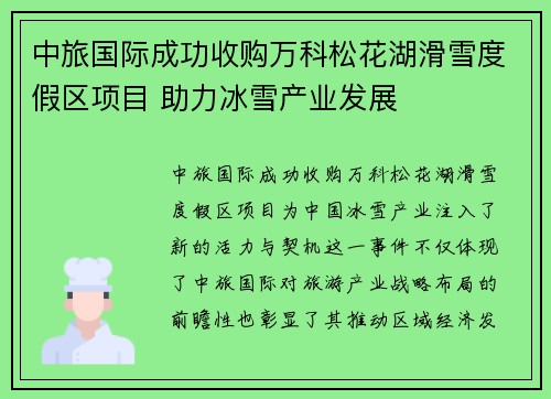 中旅国际成功收购万科松花湖滑雪度假区项目 助力冰雪产业发展