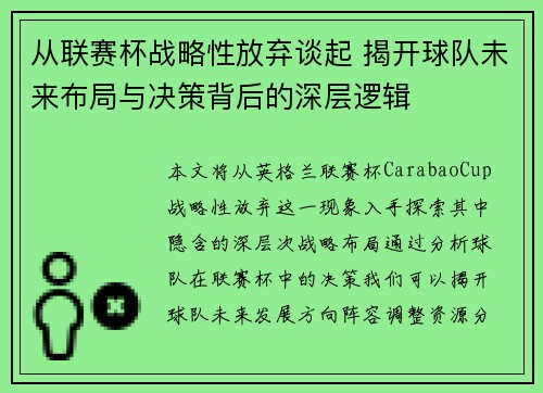 从联赛杯战略性放弃谈起 揭开球队未来布局与决策背后的深层逻辑